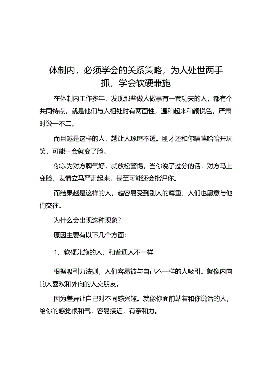 体制内必须学会的关系策略为人处世两手抓学会软硬兼施&体制内出现这四种行为说明领导不想提拔你别还傻傻为他卖命.docx_第1页