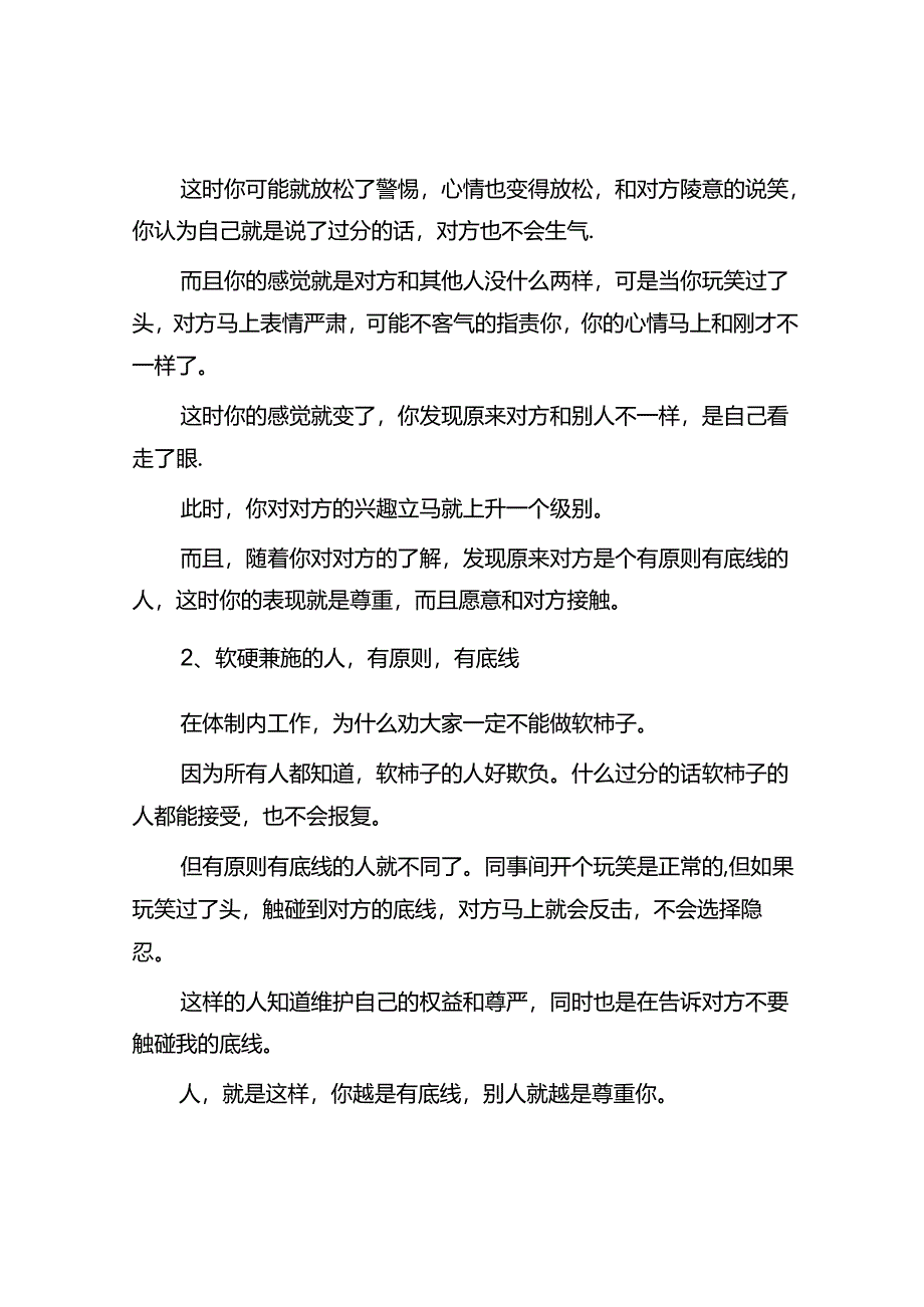 体制内必须学会的关系策略为人处世两手抓学会软硬兼施&体制内出现这四种行为说明领导不想提拔你别还傻傻为他卖命.docx_第2页