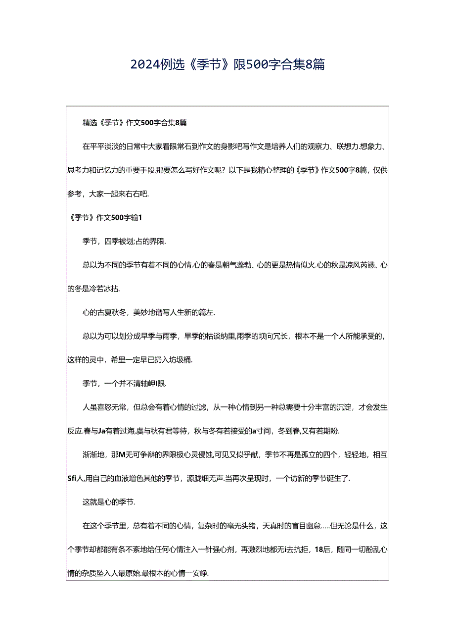 2024年精选《季节》作文500字合集8篇.docx_第1页