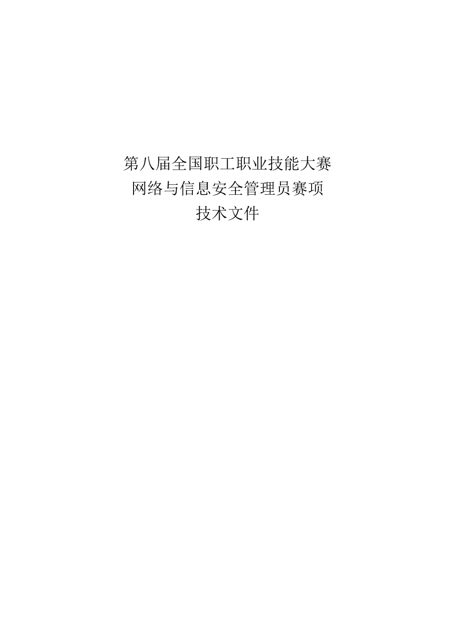 2024全国职工职业技能大赛网络与信息安全管理员赛.docx_第1页