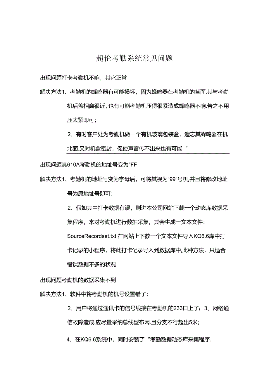 伦考勤机硬件问题解答.docx_第1页