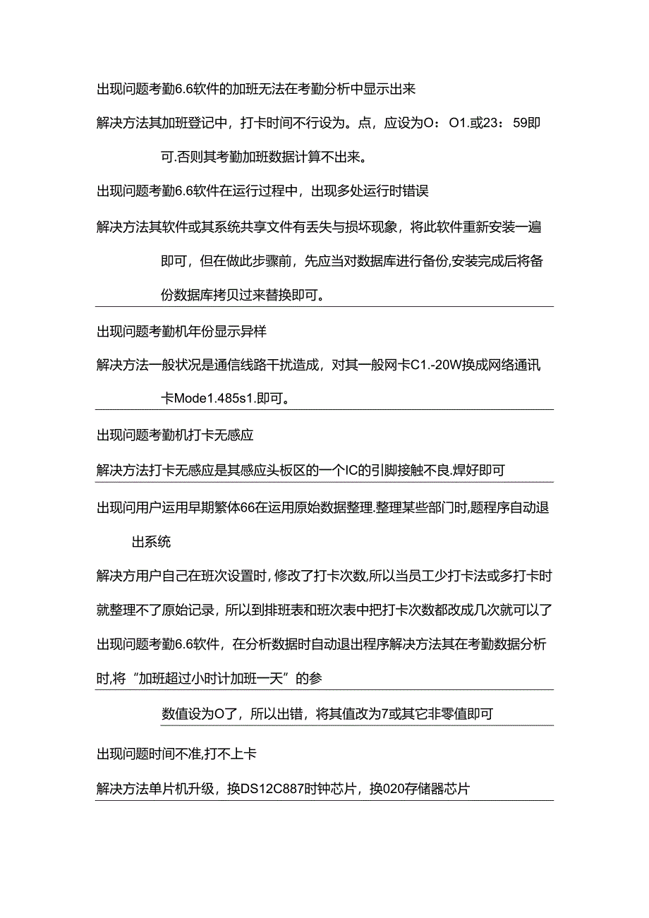 伦考勤机硬件问题解答.docx_第3页