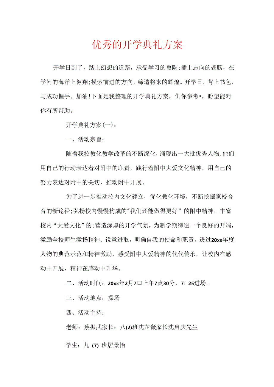 优秀的开学典礼方案.docx_第1页