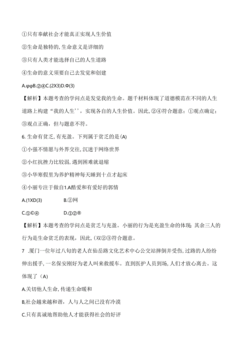 人教版《道德与法治》七年级上册 10.2 活出生命的精彩 课时训练.docx_第3页