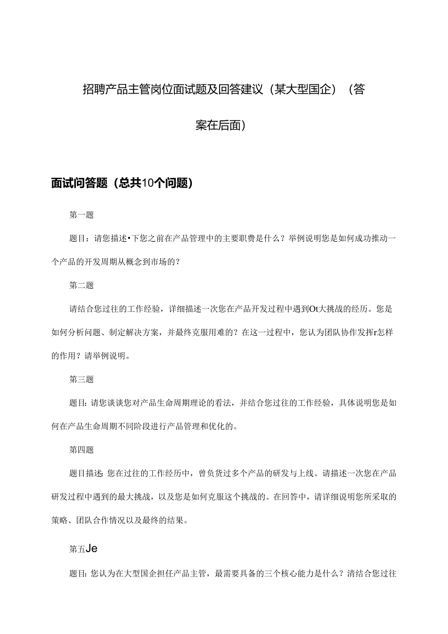 产品主管岗位招聘面试题及回答建议(某大型国企).docx_第1页