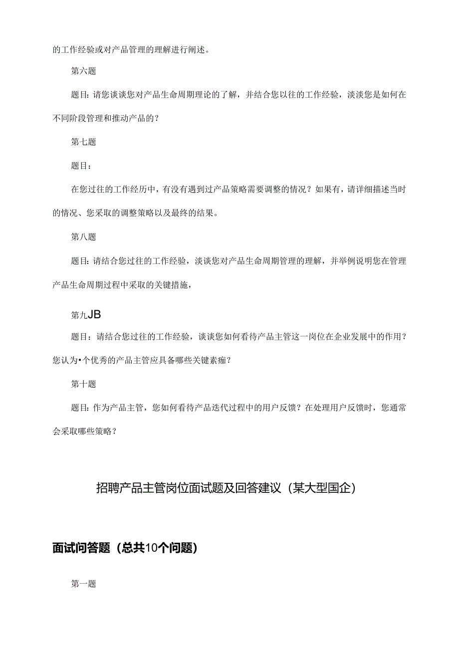 产品主管岗位招聘面试题及回答建议(某大型国企).docx_第2页