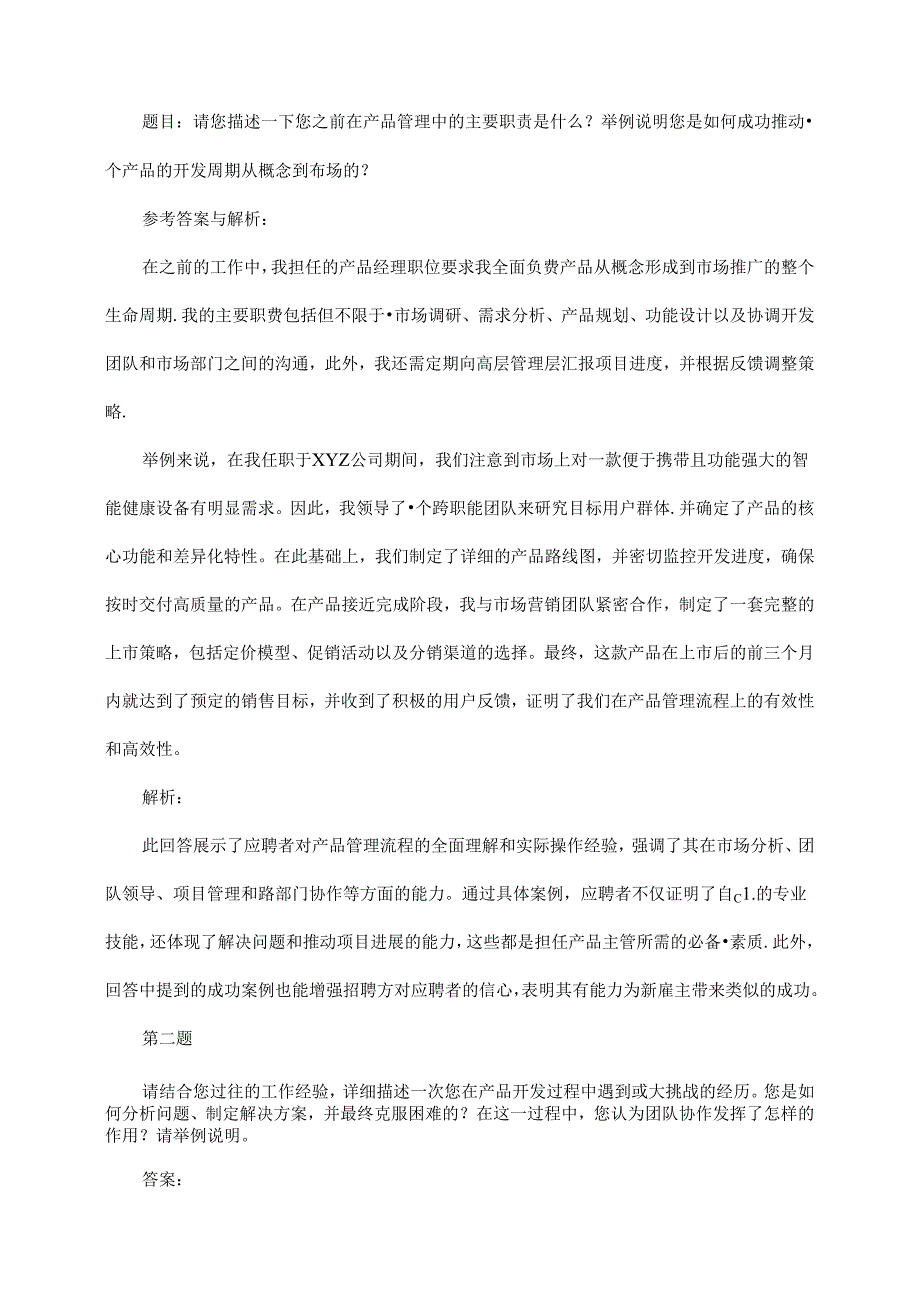 产品主管岗位招聘面试题及回答建议(某大型国企).docx_第3页