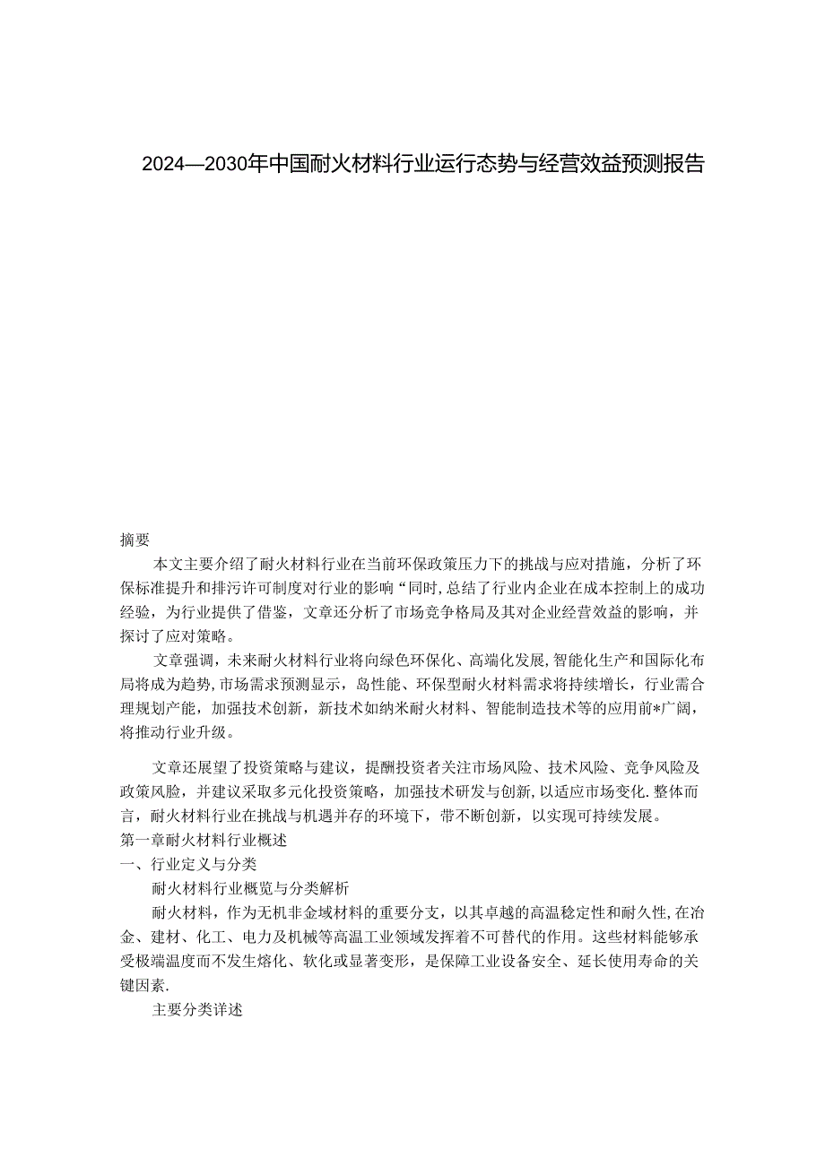 2024-2030年中国耐火材料行业运行态势与经营效益预测报告 .docx_第1页