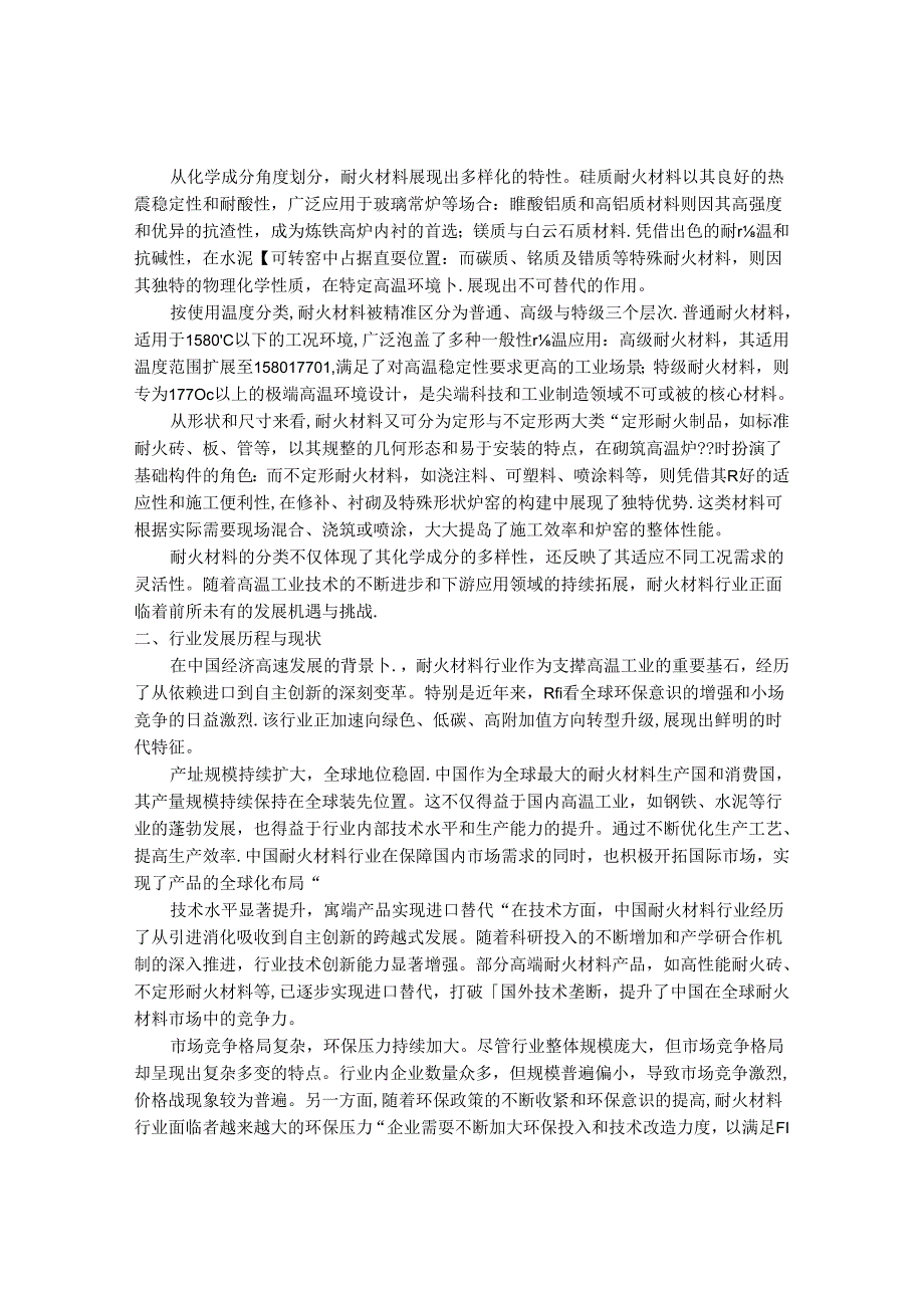 2024-2030年中国耐火材料行业运行态势与经营效益预测报告 .docx_第2页