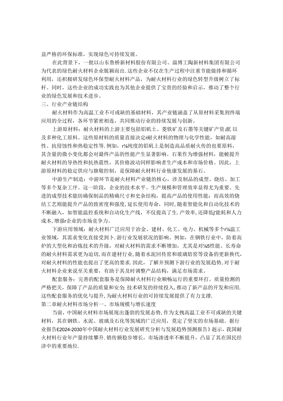 2024-2030年中国耐火材料行业运行态势与经营效益预测报告 .docx_第3页