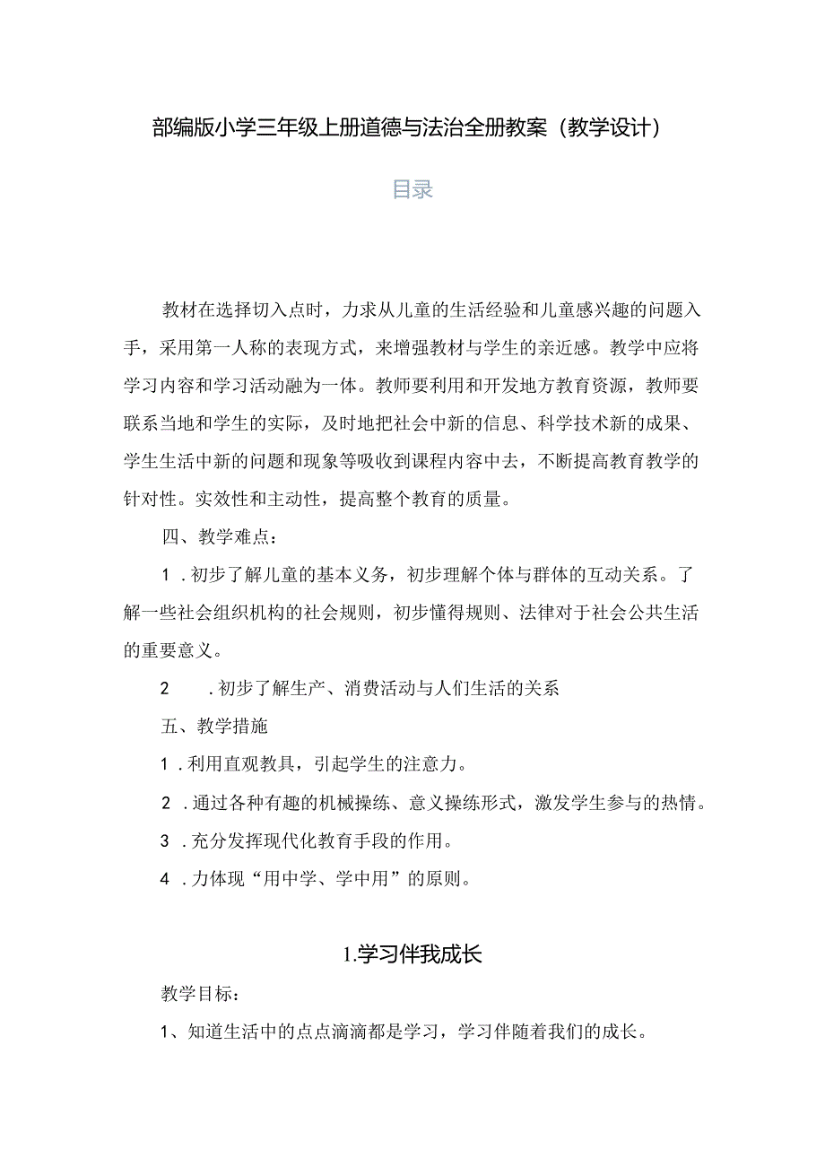 2024秋季部编版小学三年级上册道德与法治全册教案（教学设计）第三套完整版（普通式设计）.docx_第1页