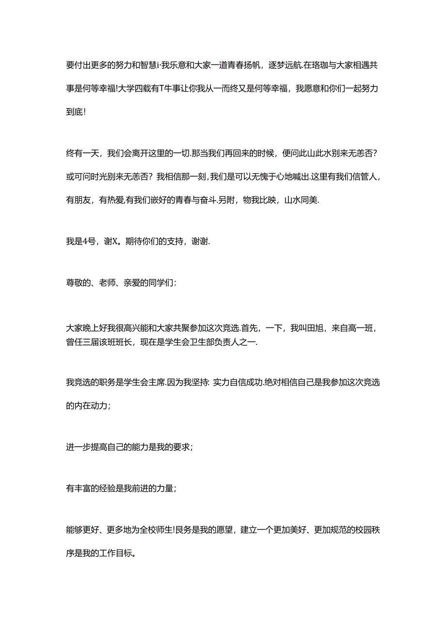 2024学生会主席团竞选演讲稿范文（精选7篇）.docx_第3页