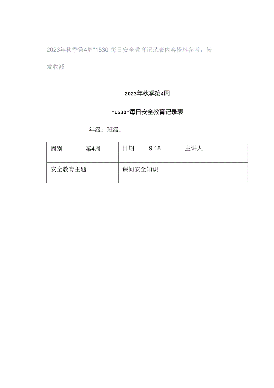 2023年秋季第4周“1530”每日安全教育记录表内容资料参考转发收藏.docx_第1页