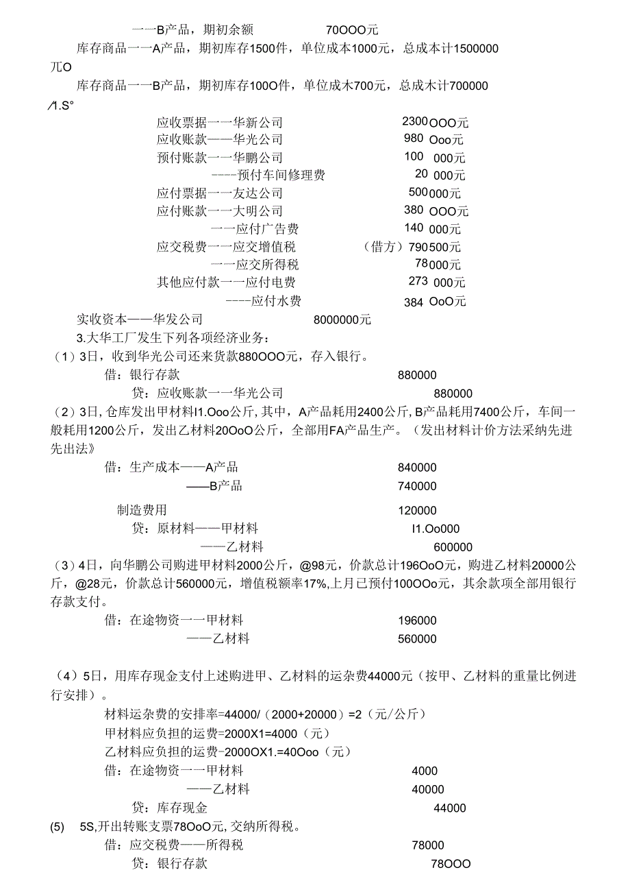 会计分录练习题复习资料.docx_第2页