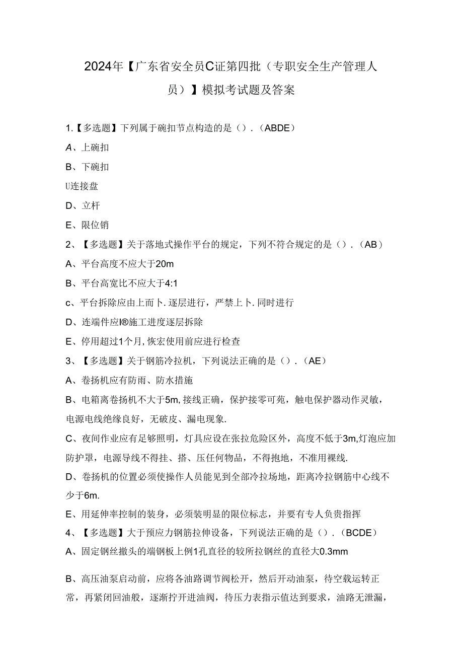 2024年【广东省安全员C证第四批（专职安全生产管理人员）】模拟考试题及答案.docx_第1页