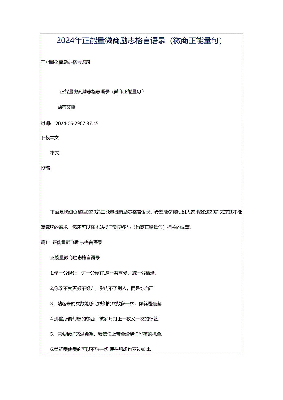 2024年正能量微商励志格言语录（微商正能量句）.docx_第1页