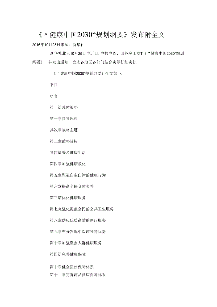 健康中国2030规划纲要全文.docx_第1页
