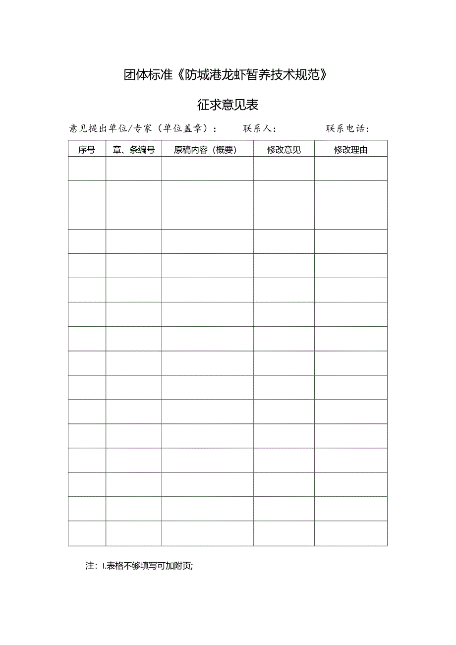 3. 《防城港龙虾暂养技术规范》团体标准征求意见表.docx_第1页