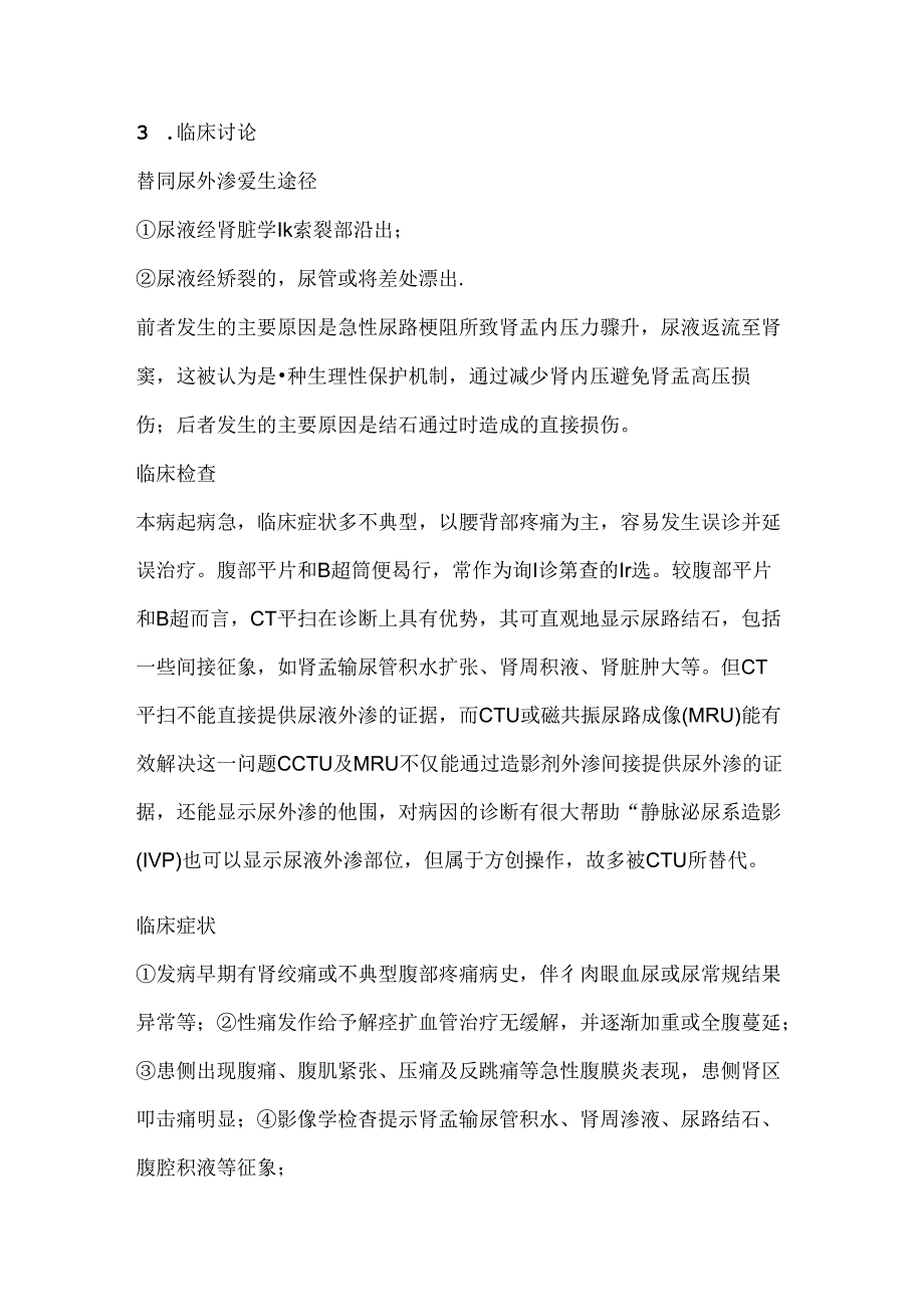 2024尿路梗阻后自发性肾周尿外渗病例分析与治疗原则（附图表）.docx_第3页