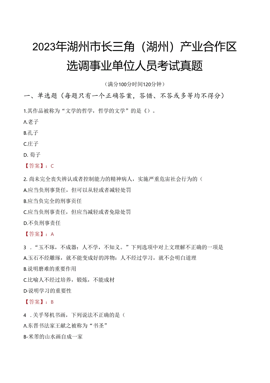 2023年湖州市长三角（湖州）产业合作区选调事业单位人员考试真题.docx_第1页