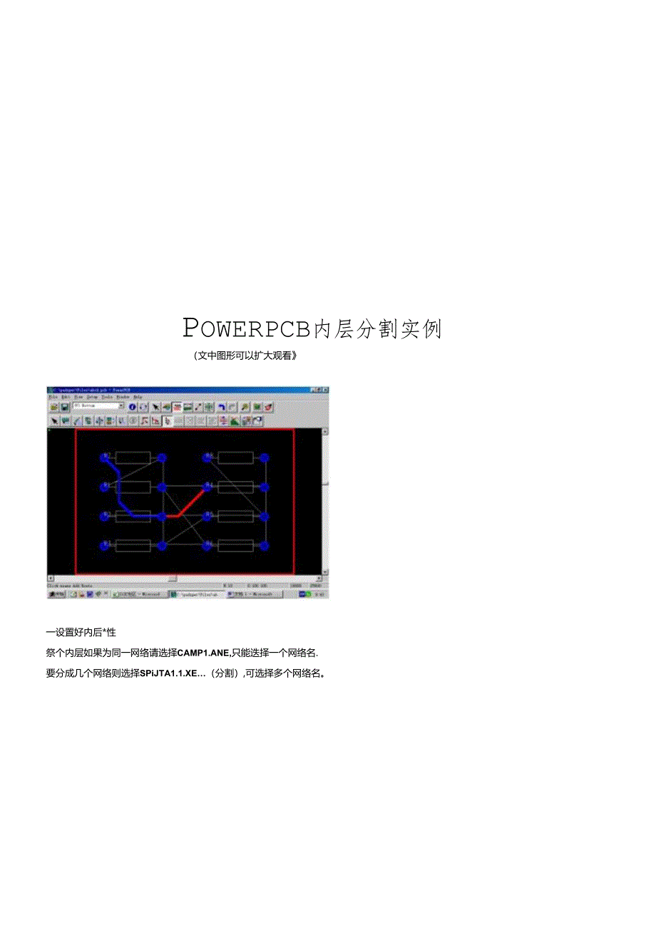 POWERPCB内层分割实例解析.docx_第1页