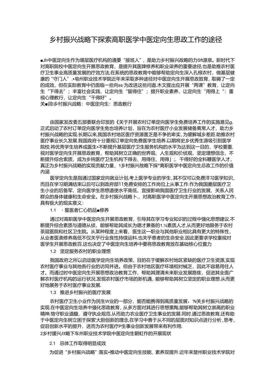 乡村振兴战略下探索高职医学中医定向生思政工作的途径.docx_第1页