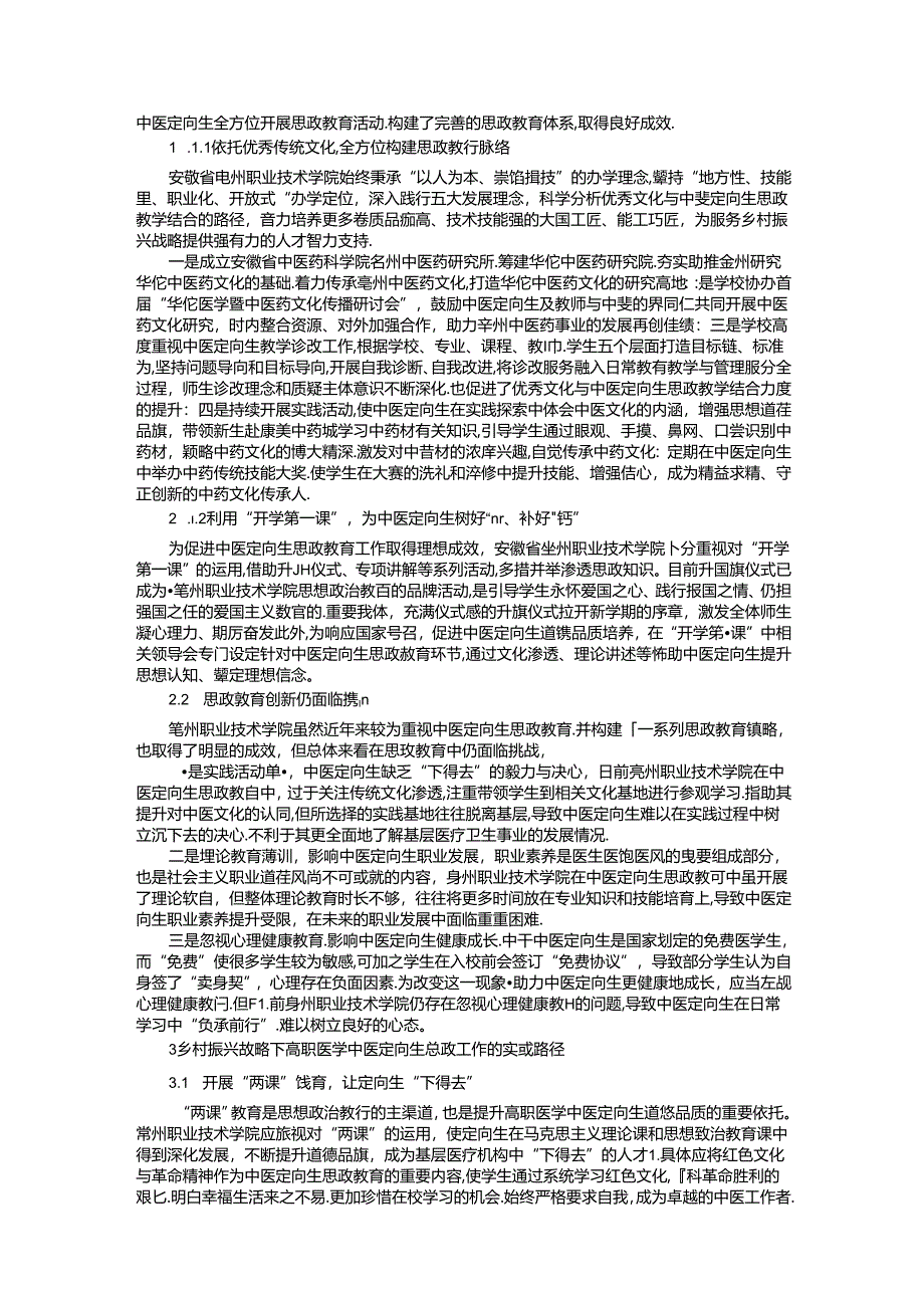 乡村振兴战略下探索高职医学中医定向生思政工作的途径.docx_第2页