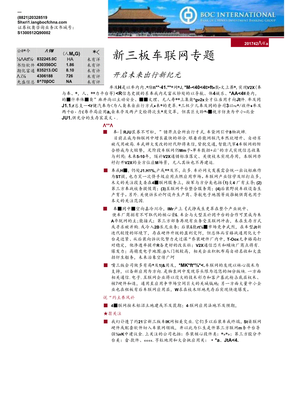 20170215-中银国际-新三板车联网专题-开启未来出行新纪元.docx_第1页