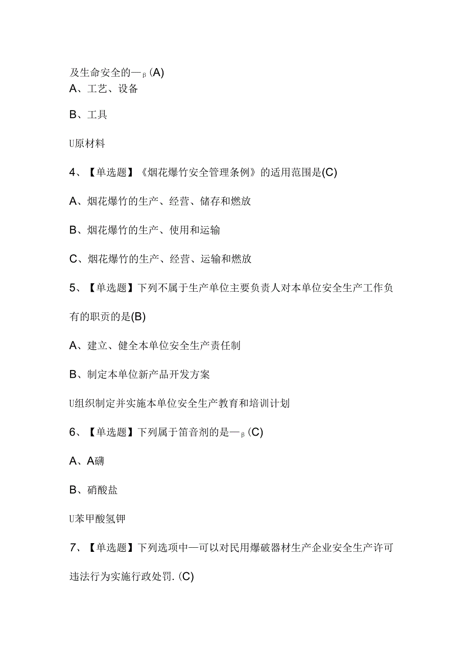 2024年烟花爆竹生产单位安全生产管理人员证模拟考试题及答案.docx_第2页