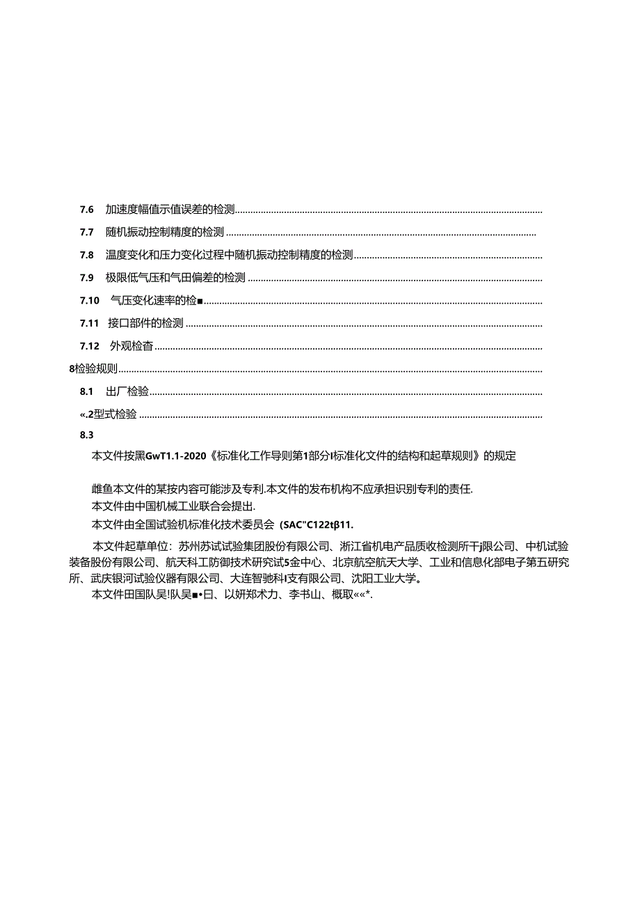 GB_T 44279-2024 温度-湿度-振动-低气压综合环境试验系统.docx_第2页