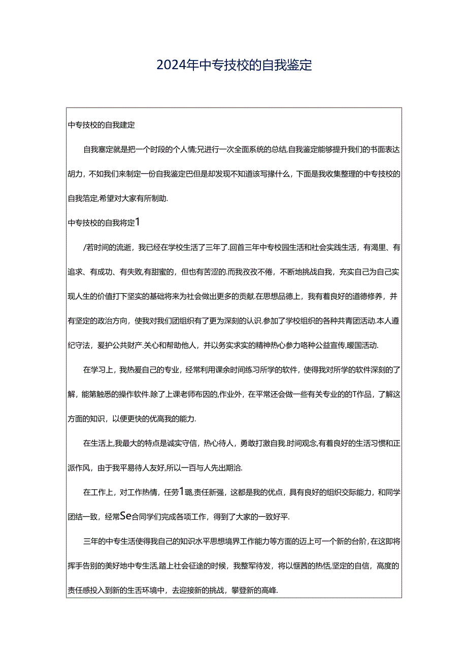 2024年中专技校的自我鉴定.docx_第1页