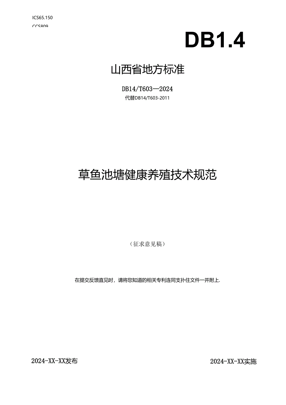 27 草鱼池塘健康养殖技术规范.docx_第1页