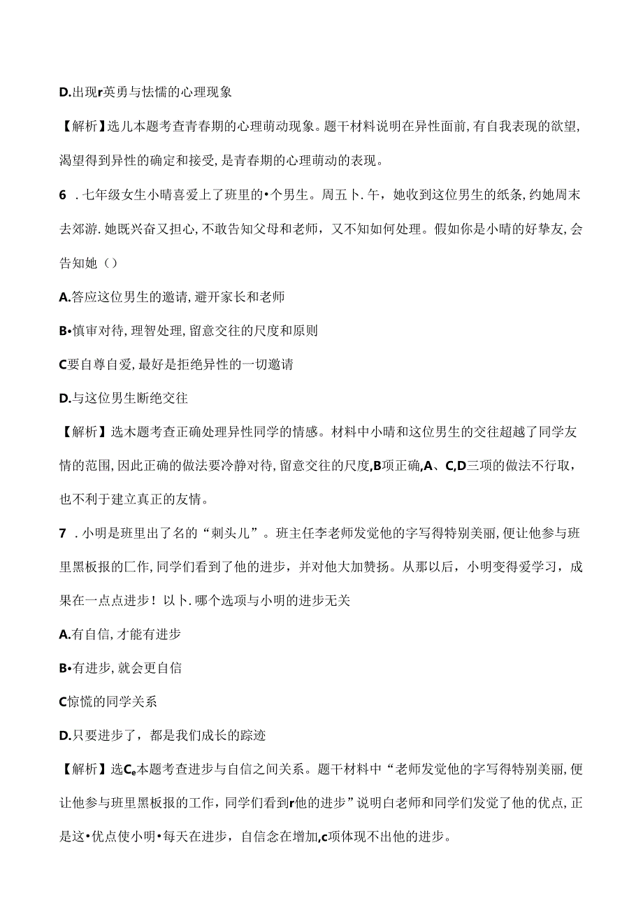 人教版《道德与法治》七年级下册期中测试卷(含答案).docx_第3页