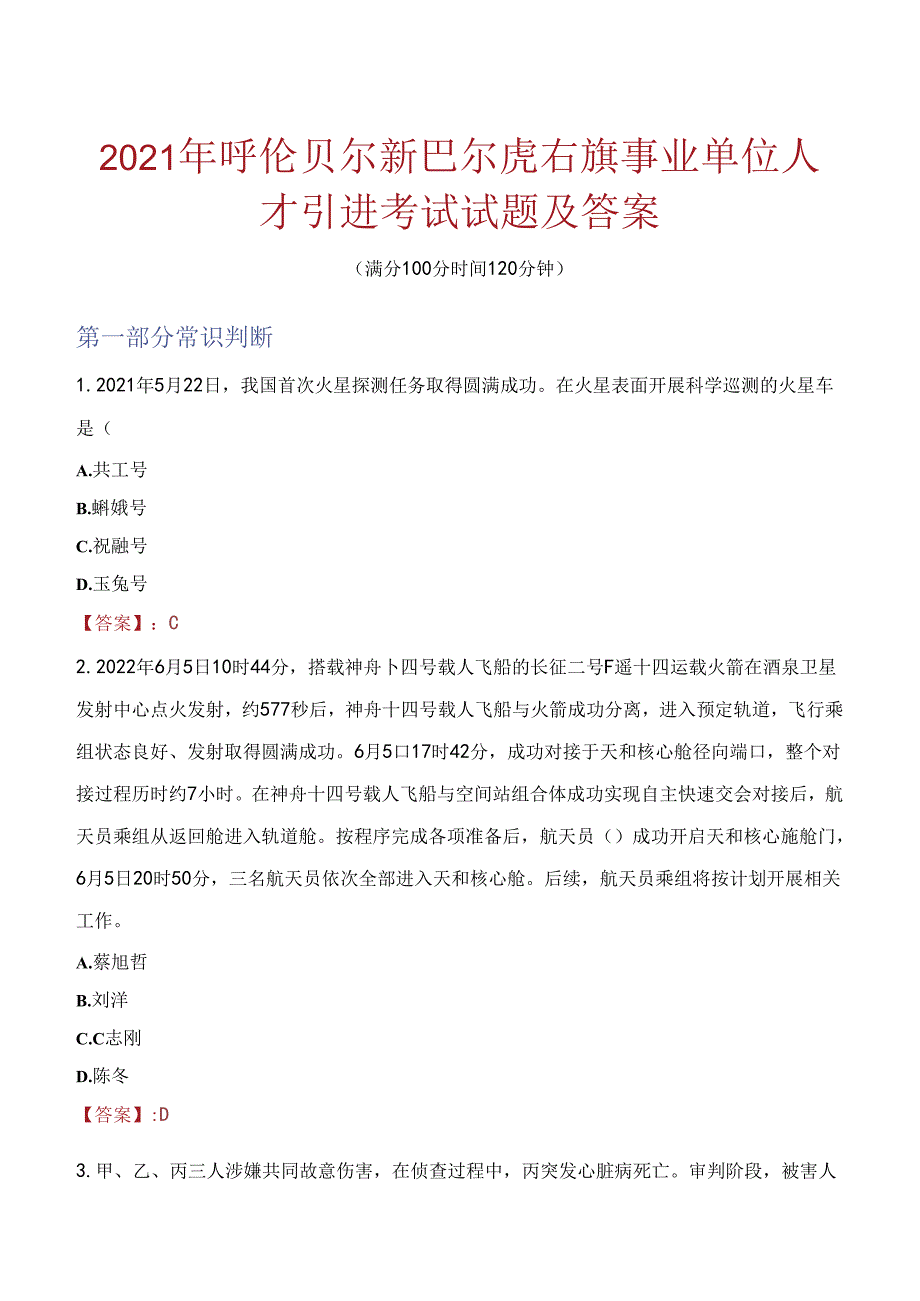 2021年呼伦贝尔新巴尔虎右旗事业单位人才引进考试试题及答案.docx_第1页