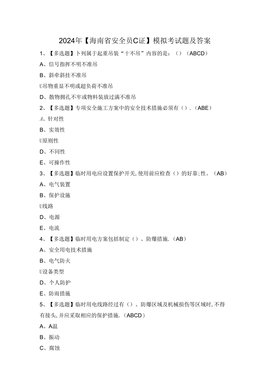 2024年【海南省安全员C证】模拟考试题及答案.docx_第1页