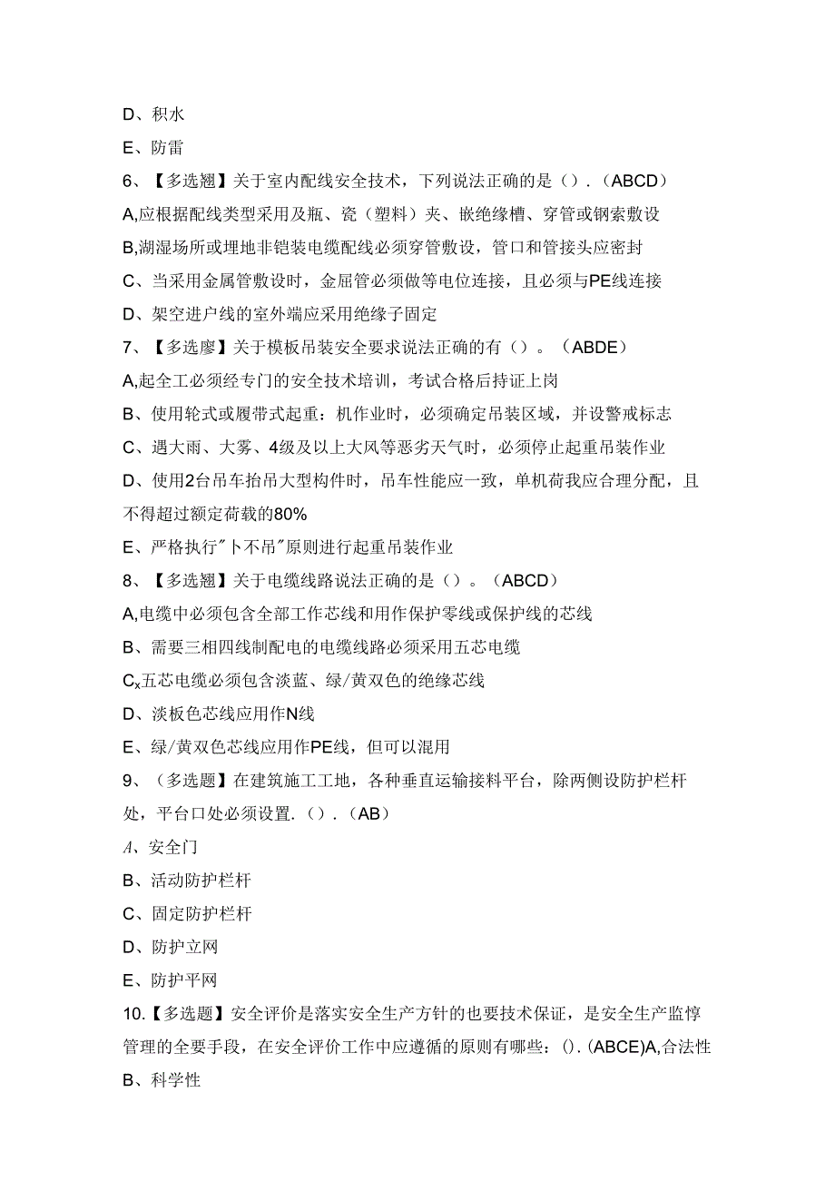 2024年【海南省安全员C证】模拟考试题及答案.docx_第2页