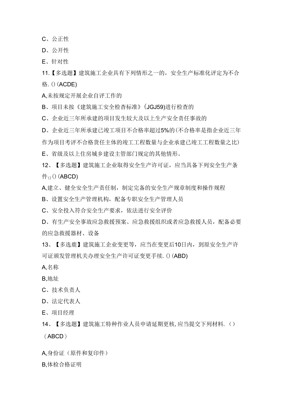 2024年【海南省安全员C证】模拟考试题及答案.docx_第3页