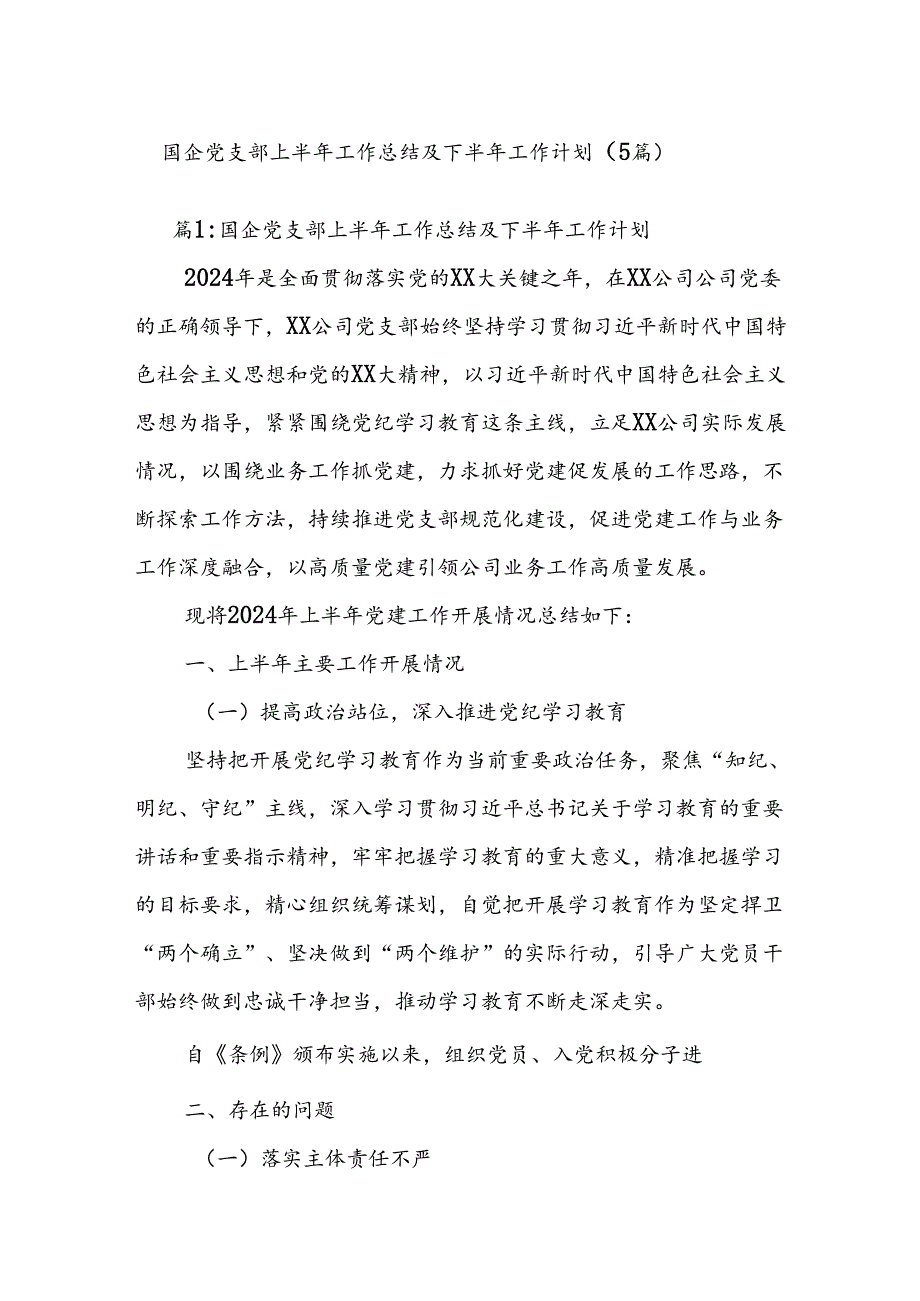 (5篇)国企党支部上半年工作总结及下半年工作计划.docx_第1页