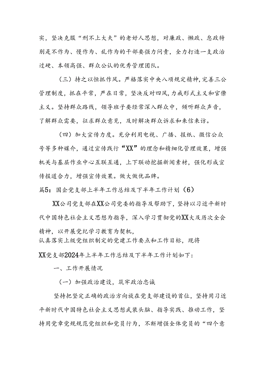 (5篇)国企党支部上半年工作总结及下半年工作计划.docx_第3页