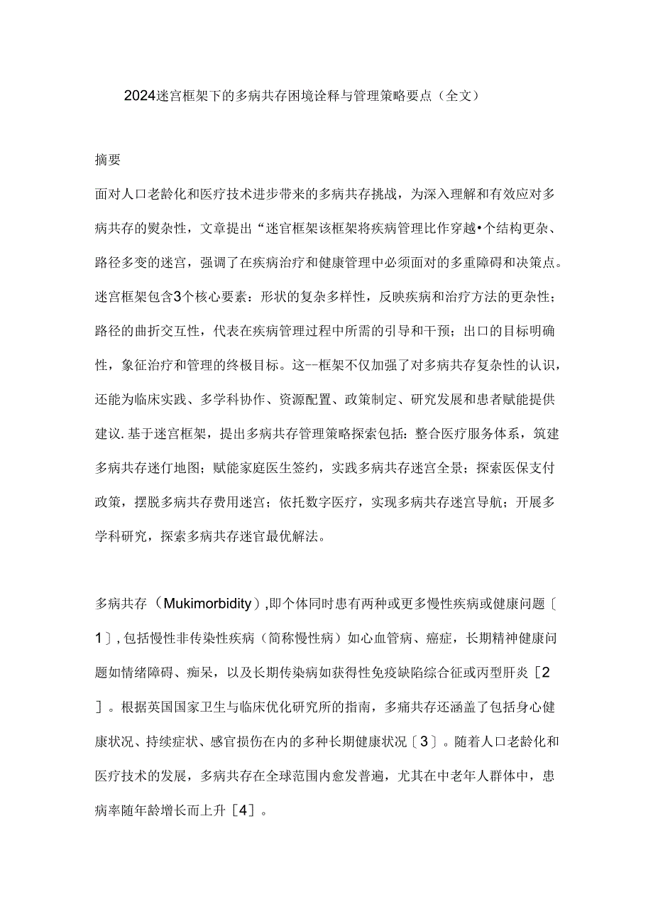 2024迷宫框架下的多病共存困境诠释与管理策略要点（全文）.docx_第1页