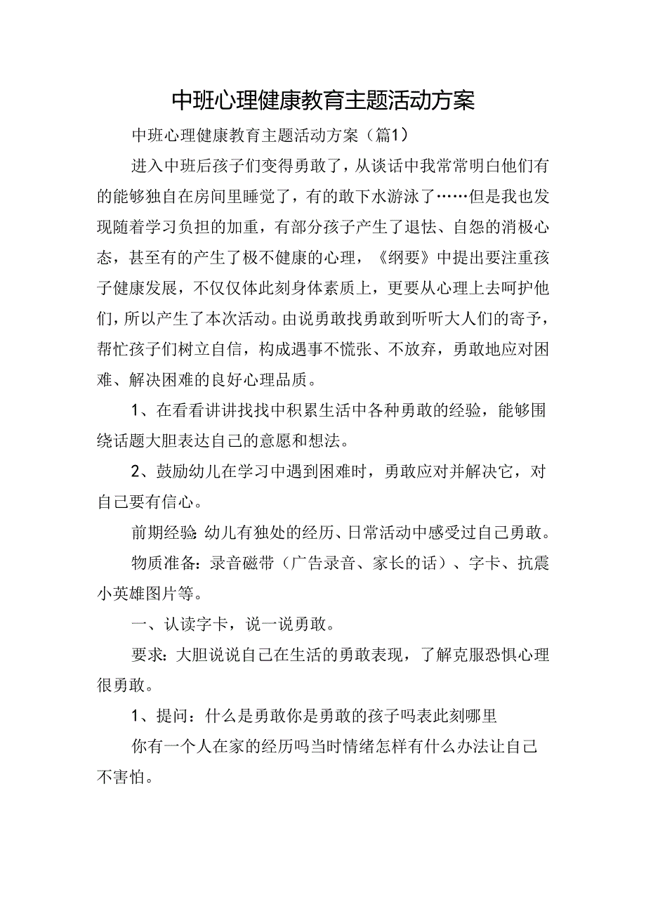 中班心理健康教育主题活动方案.docx_第1页