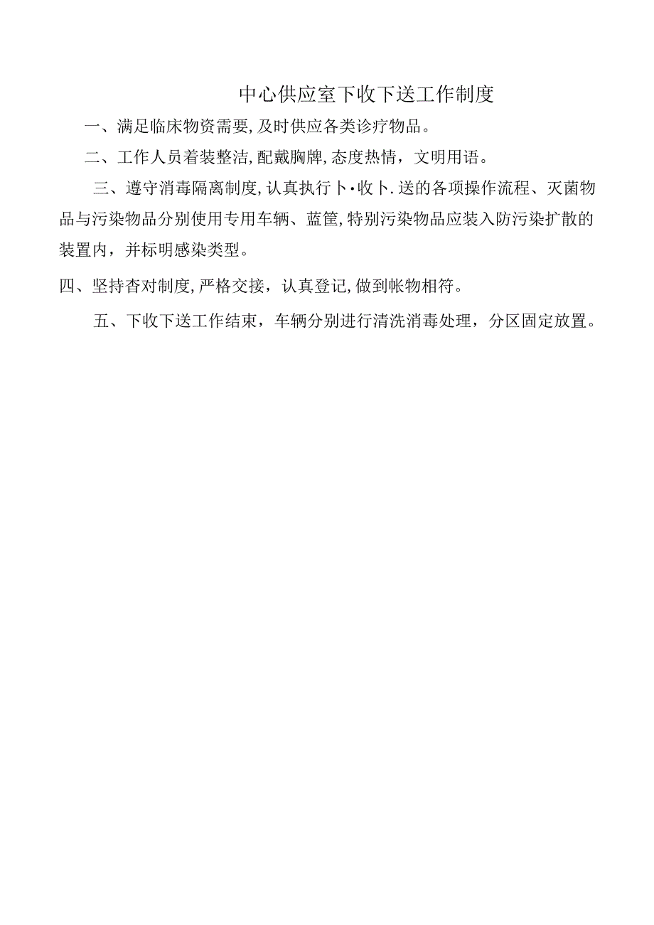 中心供应室下收下送工作制度.docx_第1页