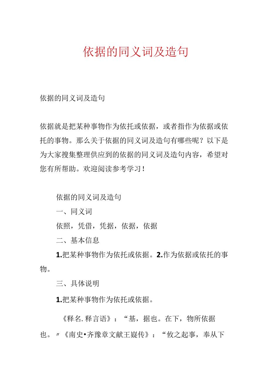 依据的同义词及造句.docx_第1页