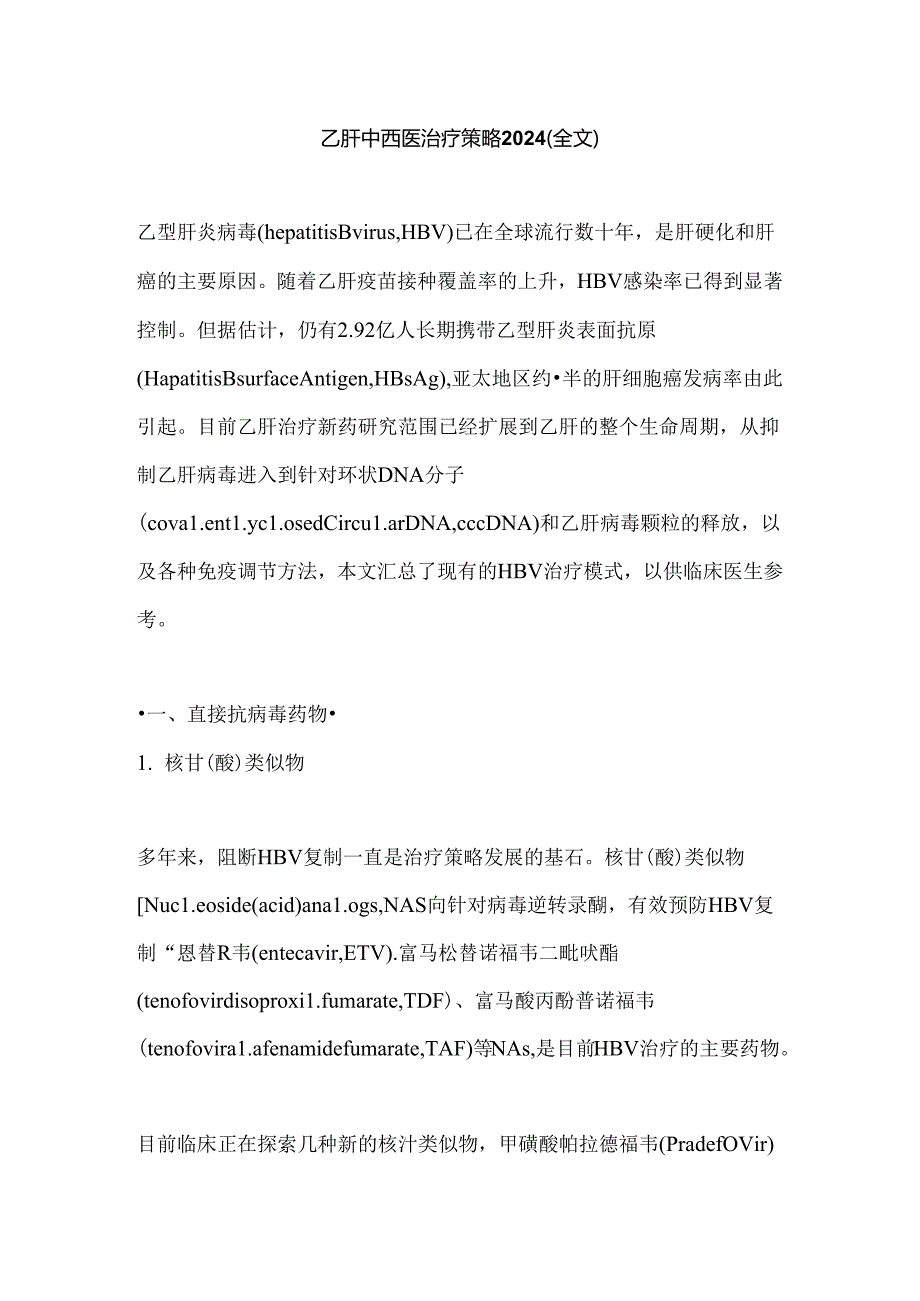 乙肝中西医治疗策略2024（全文）.docx_第1页