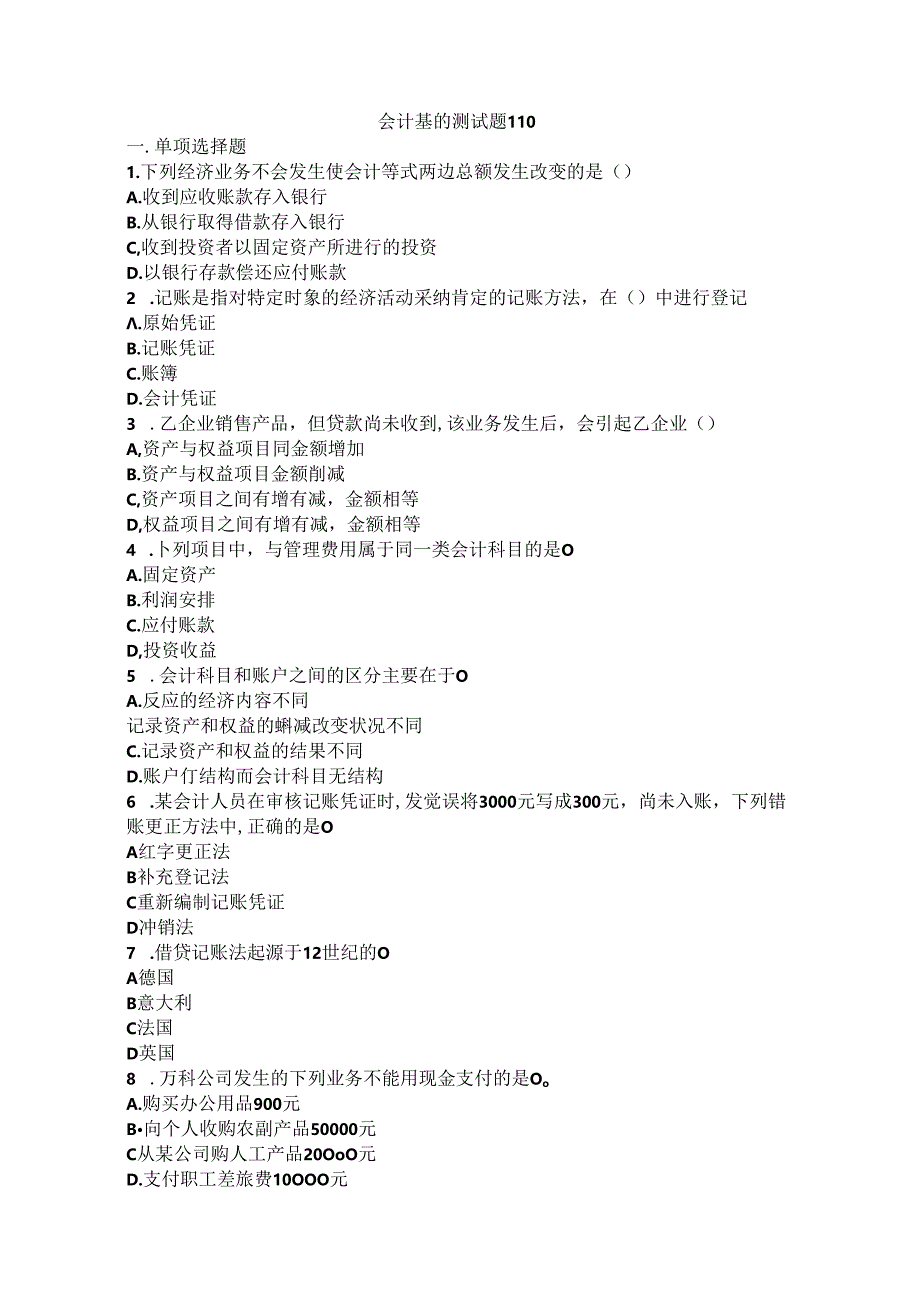 会计基础测试题1-10.docx_第1页
