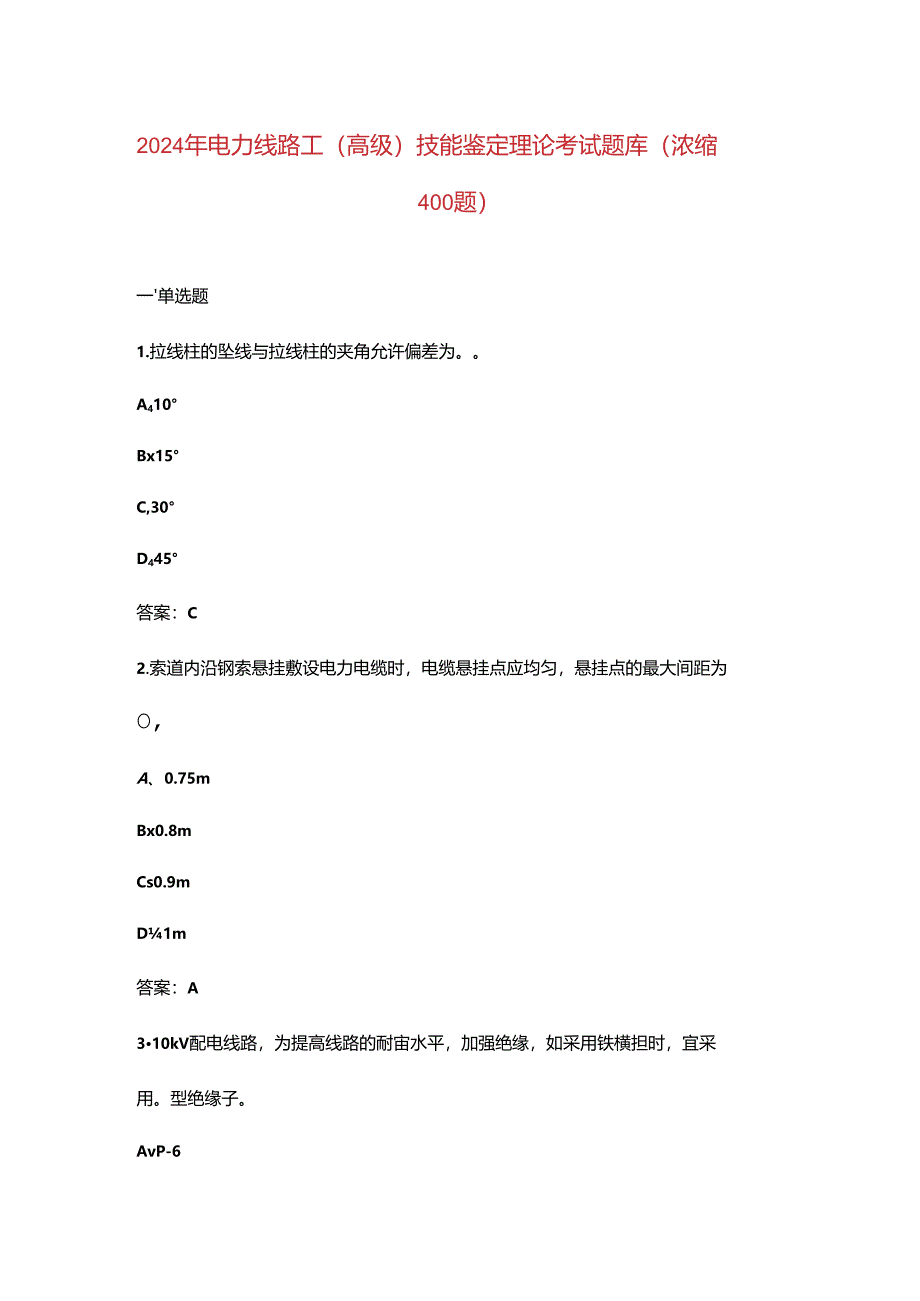 2024年电力线路工（高级）技能鉴定理论考试题库（浓缩400题）.docx_第1页