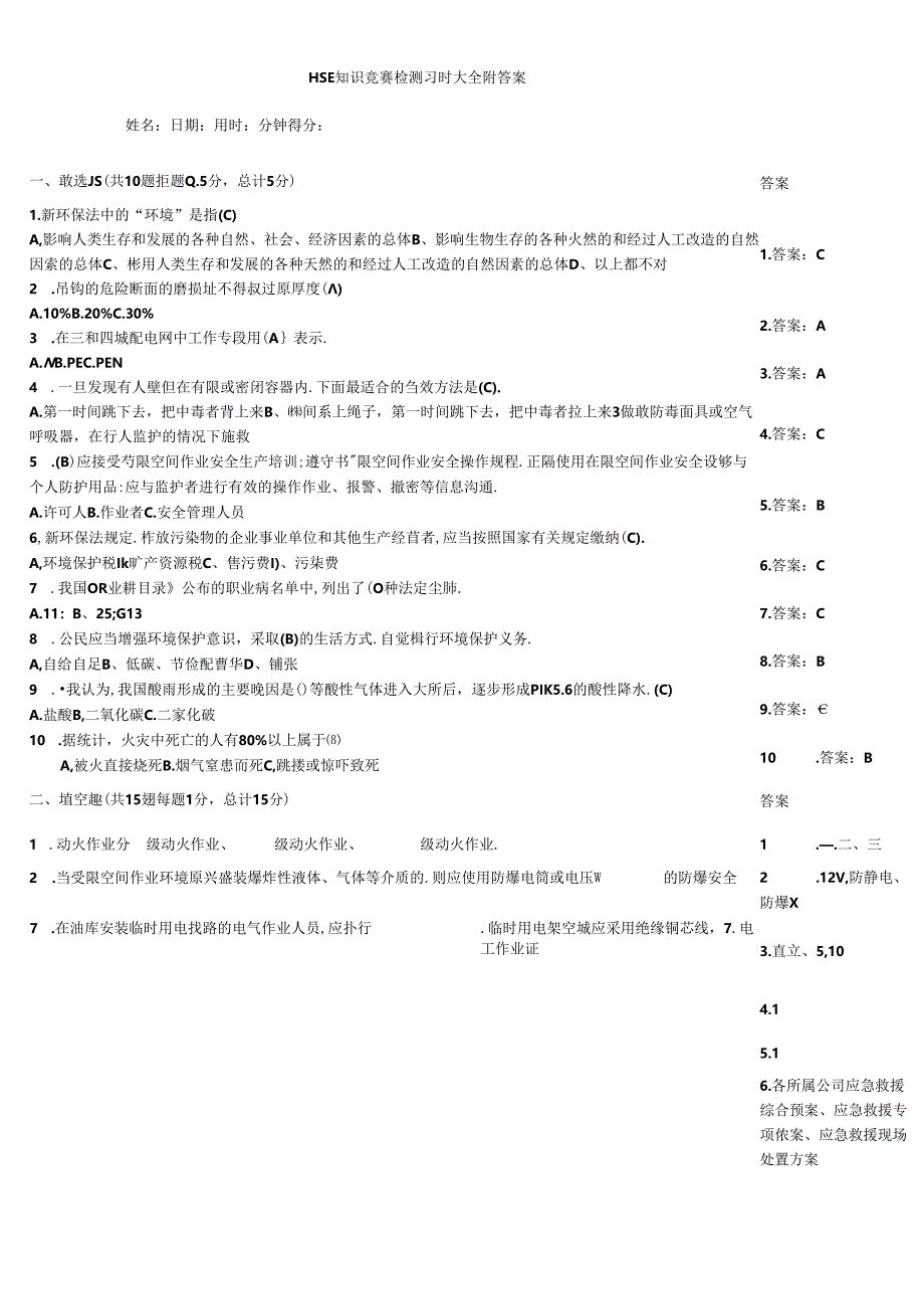 HSE知识竞赛检测习题大全附答案.docx_第1页