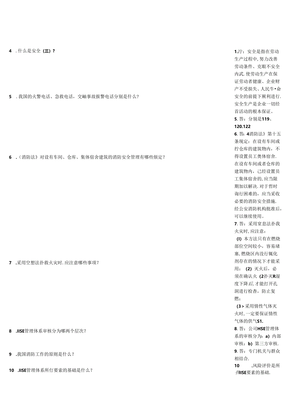 HSE知识竞赛检测习题大全附答案.docx_第3页