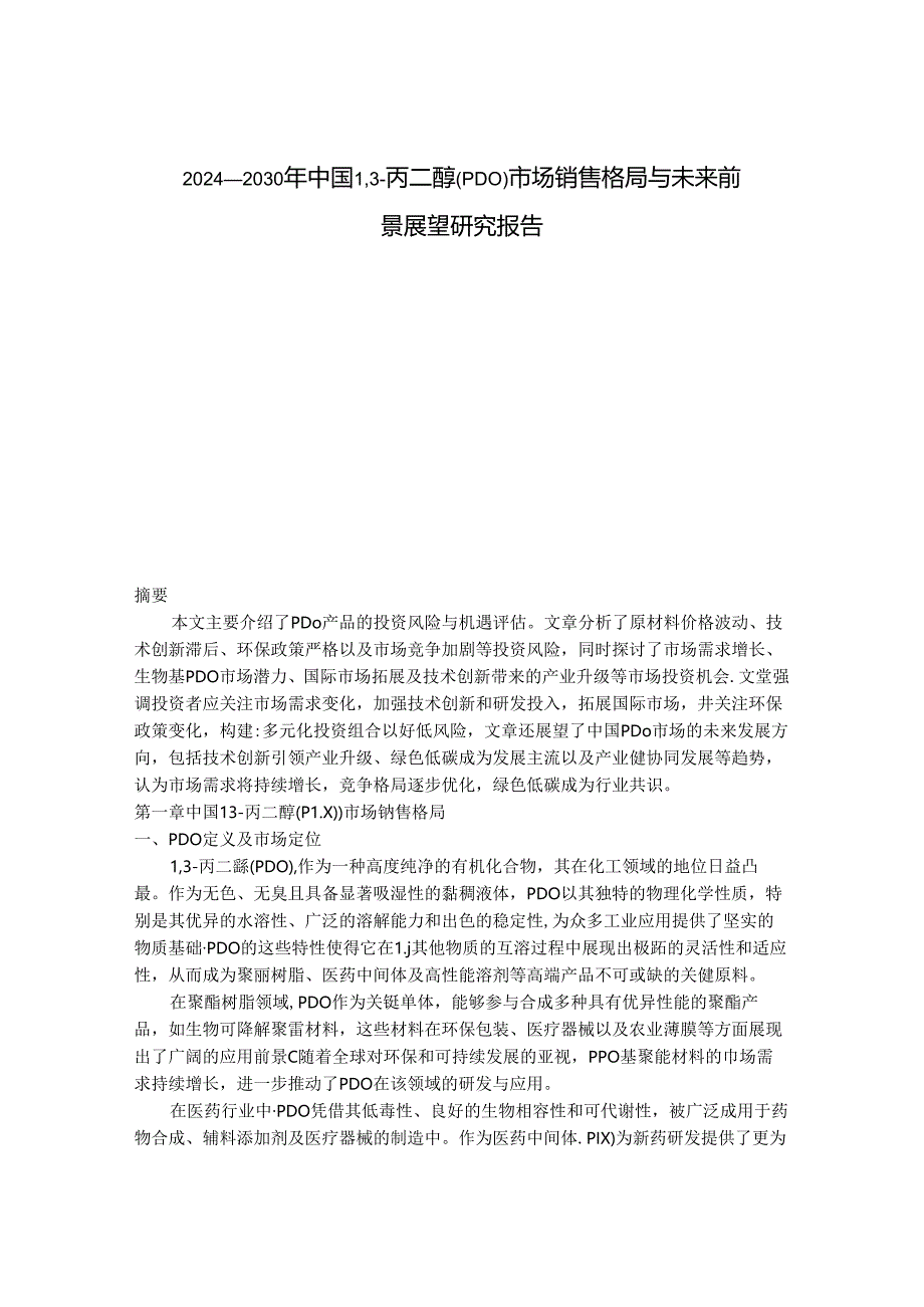 2024-2030年中国1,3-丙二醇（PDO）市场销售格局与未来前景展望研究报告.docx_第1页