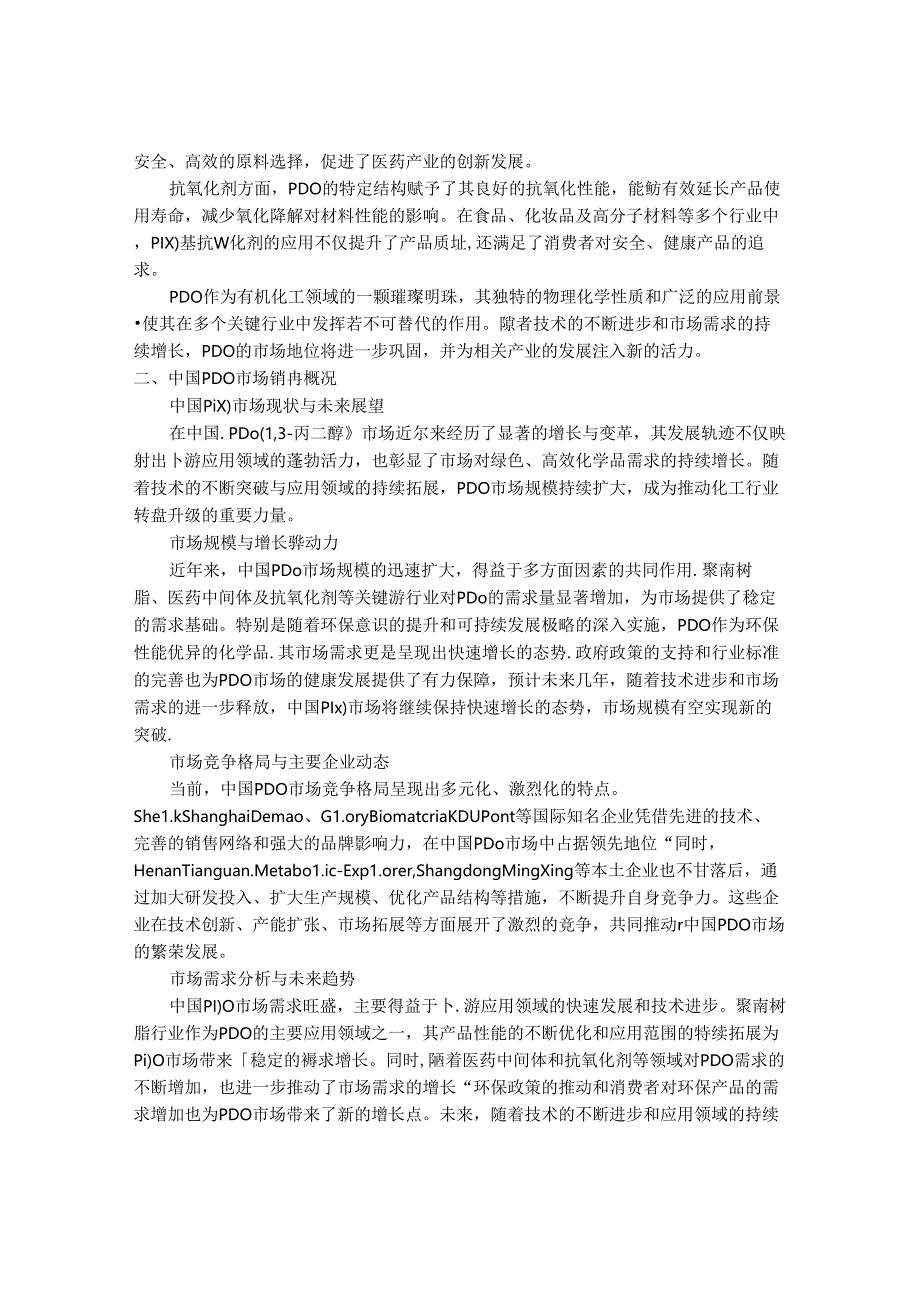 2024-2030年中国1,3-丙二醇（PDO）市场销售格局与未来前景展望研究报告.docx_第2页